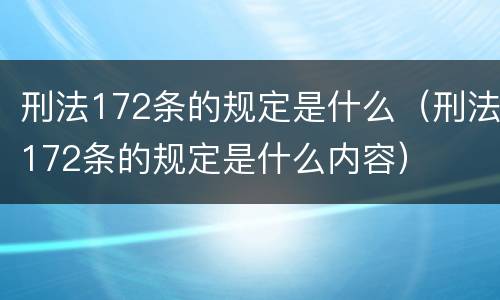 刑法172条的规定是什么（刑法172条的规定是什么内容）