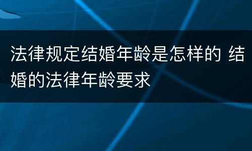 法律规定结婚年龄是怎样的 结婚的法律年龄要求