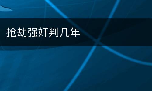 抢劫强奸判几年