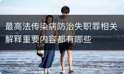 最高法传染病防治失职罪相关解释重要内容都有哪些