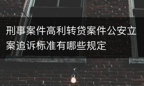 刑事案件高利转贷案件公安立案追诉标准有哪些规定