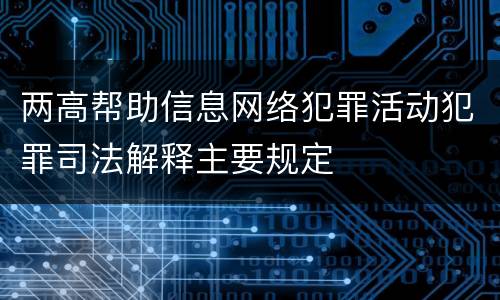 两高帮助信息网络犯罪活动犯罪司法解释主要规定