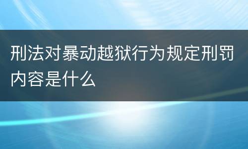 刑法对暴动越狱行为规定刑罚内容是什么