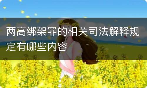 两高绑架罪的相关司法解释规定有哪些内容