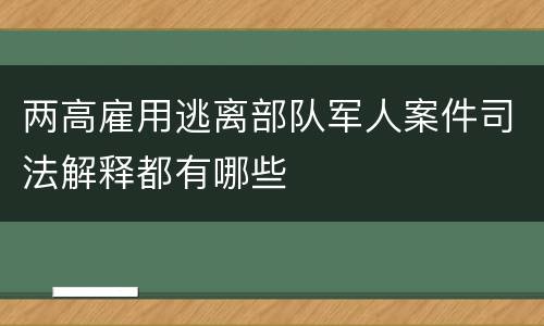 两高雇用逃离部队军人案件司法解释都有哪些