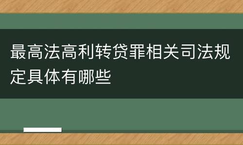最高法高利转贷罪相关司法规定具体有哪些
