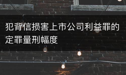 犯背信损害上市公司利益罪的定罪量刑幅度