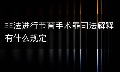 非法进行节育手术罪司法解释有什么规定