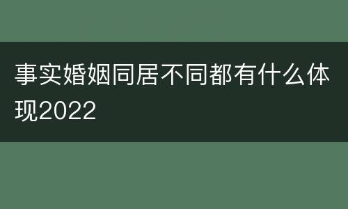 事实婚姻同居不同都有什么体现2022
