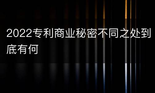 2022专利商业秘密不同之处到底有何