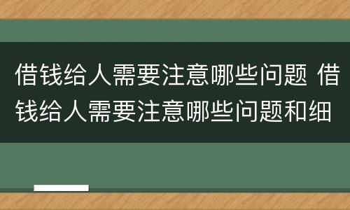 借钱给人需要注意哪些问题 借钱给人需要注意哪些问题和细节