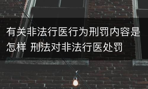 有关非法行医行为刑罚内容是怎样 刑法对非法行医处罚