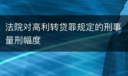 法院对高利转贷罪规定的刑事量刑幅度