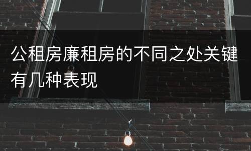 公租房廉租房的不同之处关键有几种表现
