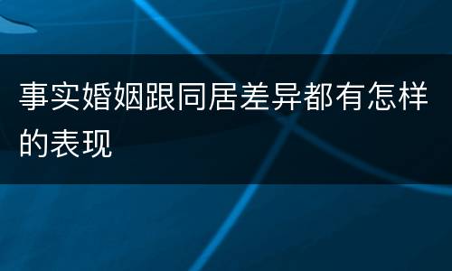 事实婚姻跟同居差异都有怎样的表现