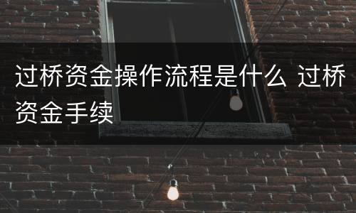 过桥资金操作流程是什么 过桥资金手续