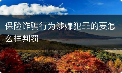 保险诈骗行为涉嫌犯罪的要怎么样判罚