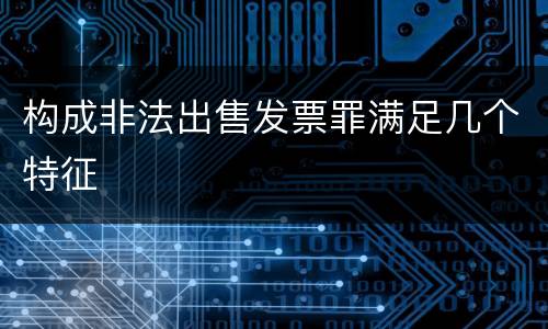 构成非法出售发票罪满足几个特征