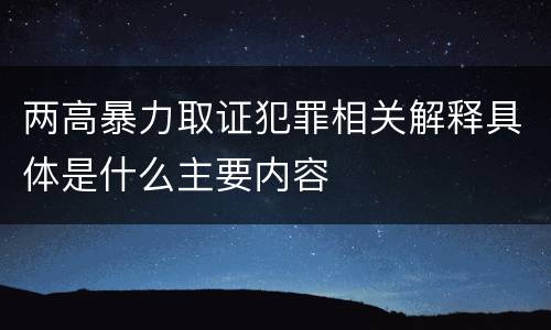 两高暴力取证犯罪相关解释具体是什么主要内容