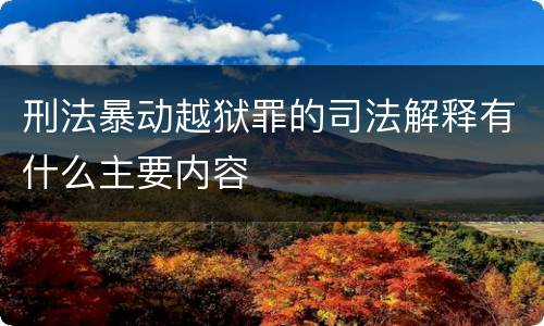 刑法暴动越狱罪的司法解释有什么主要内容