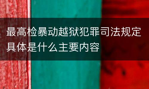 最高检暴动越狱犯罪司法规定具体是什么主要内容