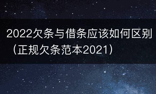 2022欠条与借条应该如何区别（正规欠条范本2021）