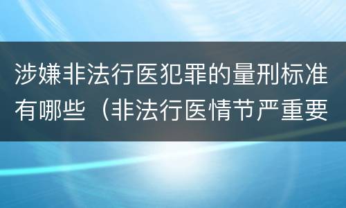 涉嫌非法行医犯罪的量刑标准有哪些（非法行医情节严重要判几年刑）