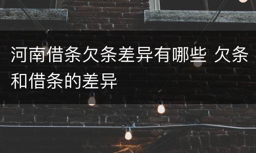 河南借条欠条差异有哪些 欠条和借条的差异