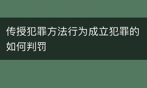 传授犯罪方法行为成立犯罪的如何判罚