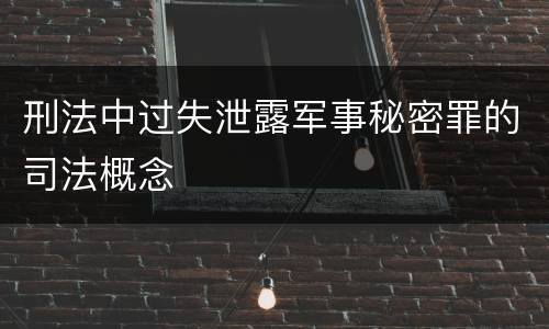 刑法中过失泄露军事秘密罪的司法概念