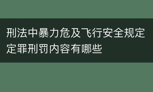 刑法中暴力危及飞行安全规定定罪刑罚内容有哪些