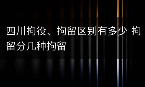 四川拘役、拘留区别有多少 拘留分几种拘留