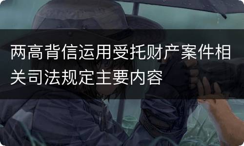 两高背信运用受托财产案件相关司法规定主要内容