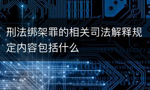 刑法绑架罪的相关司法解释规定内容包括什么