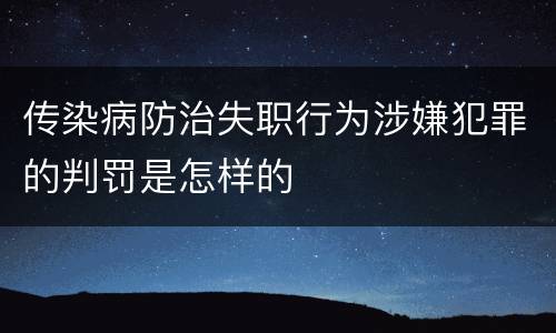 传染病防治失职行为涉嫌犯罪的判罚是怎样的