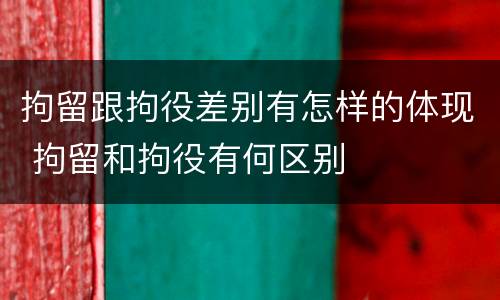 拘留跟拘役差别有怎样的体现 拘留和拘役有何区别
