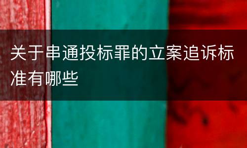 关于串通投标罪的立案追诉标准有哪些