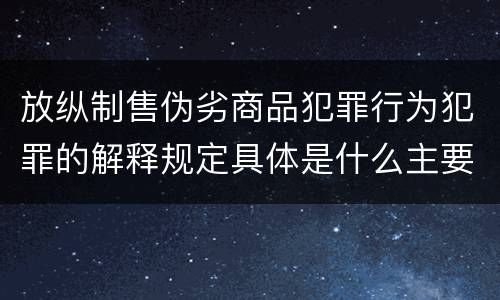 放纵制售伪劣商品犯罪行为犯罪的解释规定具体是什么主要内容