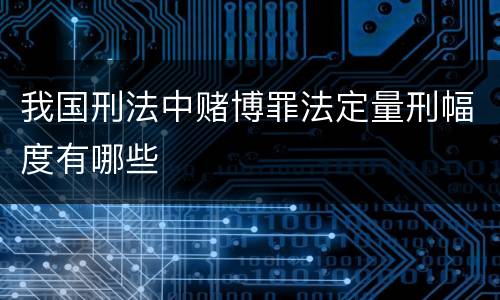 我国刑法中赌博罪法定量刑幅度有哪些