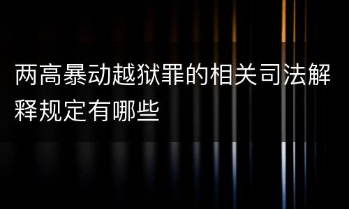 两高暴动越狱罪的相关司法解释规定有哪些