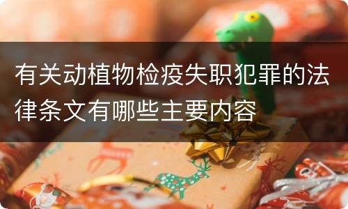 有关动植物检疫失职犯罪的法律条文有哪些主要内容