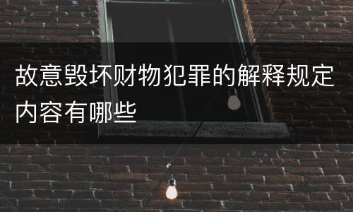 故意毁坏财物犯罪的解释规定内容有哪些