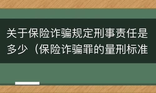 关于保险诈骗规定刑事责任是多少（保险诈骗罪的量刑标准）