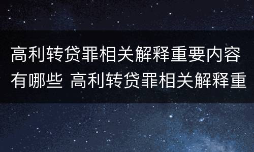 高利转贷罪相关解释重要内容有哪些 高利转贷罪相关解释重要内容有哪些要求