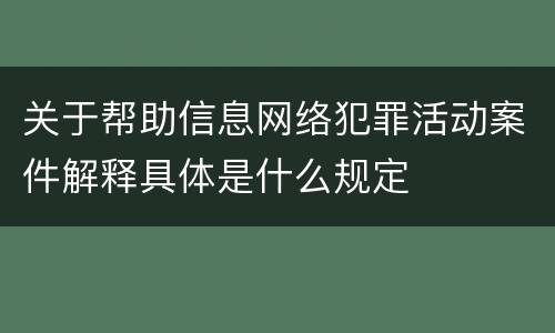 关于帮助信息网络犯罪活动案件解释具体是什么规定