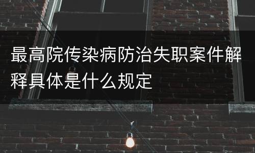 最高院传染病防治失职案件解释具体是什么规定