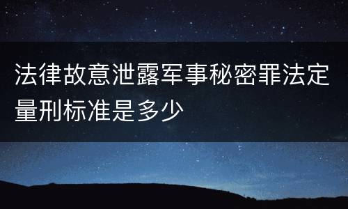 法律故意泄露军事秘密罪法定量刑标准是多少