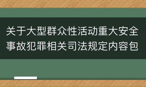 关于大型群众性活动重大安全事故犯罪相关司法规定内容包括什么