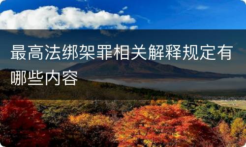 最高法绑架罪相关解释规定有哪些内容