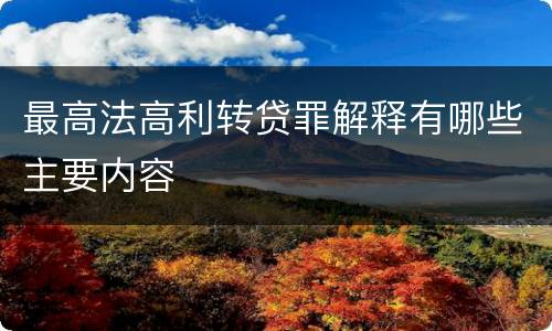 最高法高利转贷罪解释有哪些主要内容